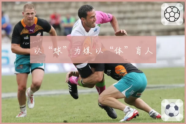以“球”为媒 以“体”育人