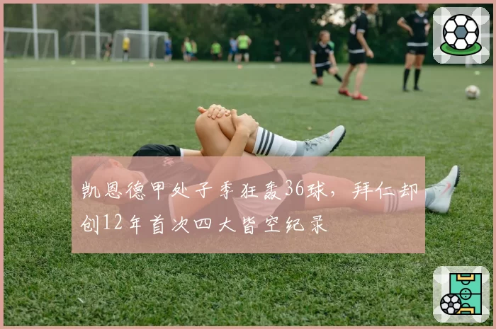 凯恩德甲处子季狂轰36球，拜仁却创12年首次四大皆空纪录