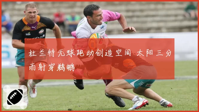 杜兰特无球跑动创造空间 太阳三分雨射穿鹈鹕