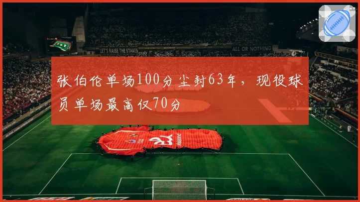 张伯伦单场100分尘封63年，现役球员单场最高仅70分