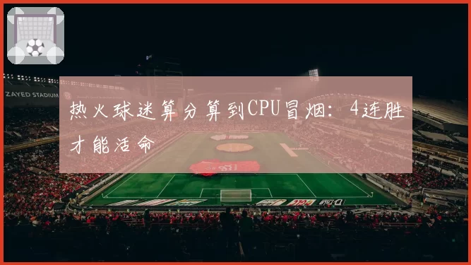 热火球迷算分算到CPU冒烟:4连胜才能活命