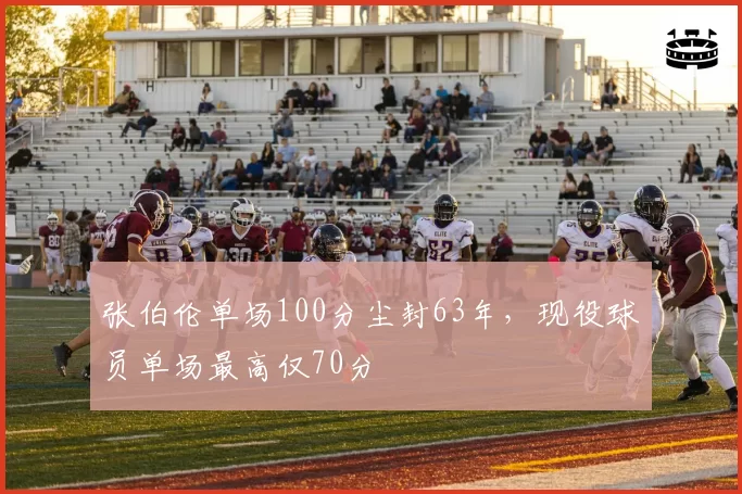 张伯伦单场100分尘封63年，现役球员单场最高仅70分