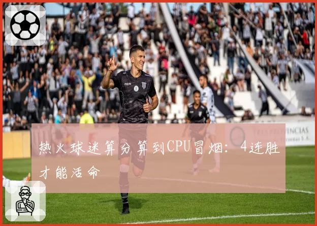 热火球迷算分算到CPU冒烟:4连胜才能活命