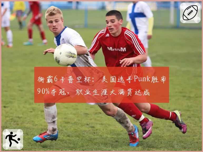 街霸6卡普空杯：美国选手Punk胜率90%夺冠，职业生涯大满贯达成