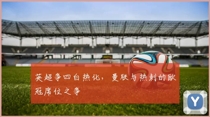 英超争四白热化,曼联与热刺的欧冠席位之争