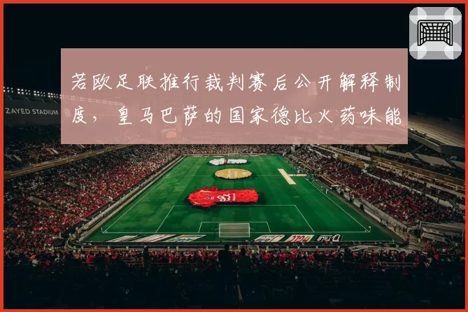 若欧足联推行裁判赛后公开解释制度，皇马巴萨的国家德比火药味能否降低？