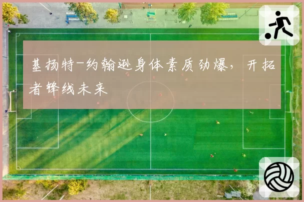 基扬特-约翰逊身体素质劲爆,开拓者锋线未来