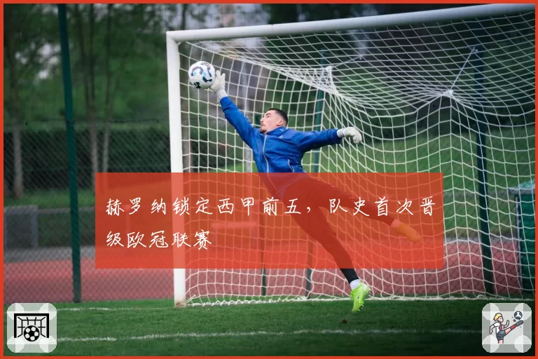 赫罗纳锁定西甲前五，队史首次晋级欧冠联赛